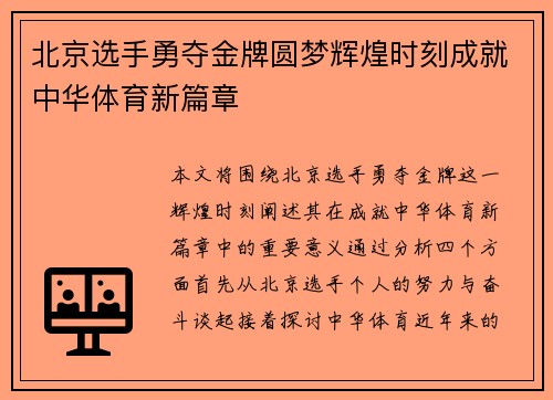 北京选手勇夺金牌圆梦辉煌时刻成就中华体育新篇章