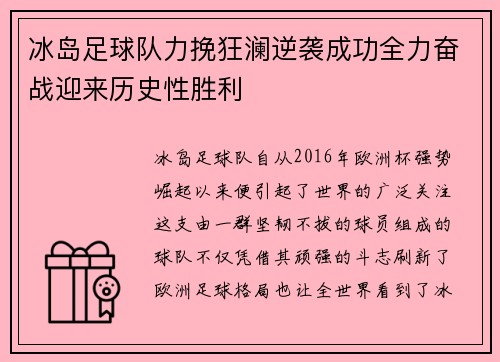冰岛足球队力挽狂澜逆袭成功全力奋战迎来历史性胜利