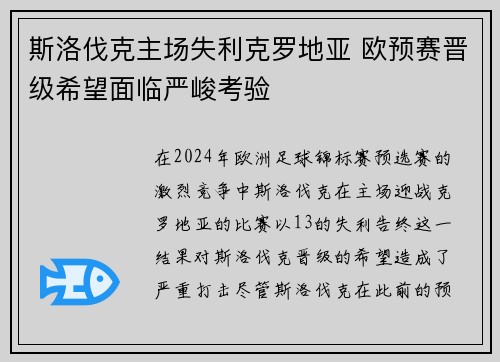 斯洛伐克主场失利克罗地亚 欧预赛晋级希望面临严峻考验