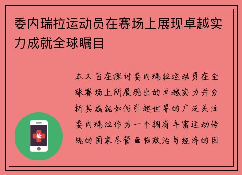 委内瑞拉运动员在赛场上展现卓越实力成就全球瞩目