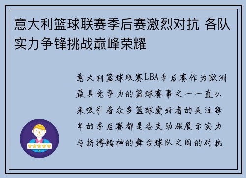 意大利篮球联赛季后赛激烈对抗 各队实力争锋挑战巅峰荣耀