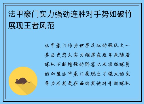 法甲豪门实力强劲连胜对手势如破竹展现王者风范