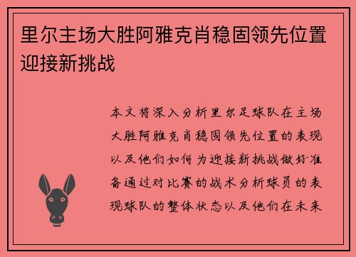 里尔主场大胜阿雅克肖稳固领先位置迎接新挑战