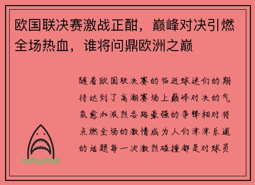 欧国联决赛激战正酣，巅峰对决引燃全场热血，谁将问鼎欧洲之巅
