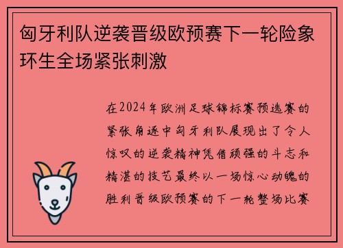 匈牙利队逆袭晋级欧预赛下一轮险象环生全场紧张刺激