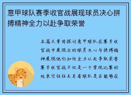 意甲球队赛季收官战展现球员决心拼搏精神全力以赴争取荣誉