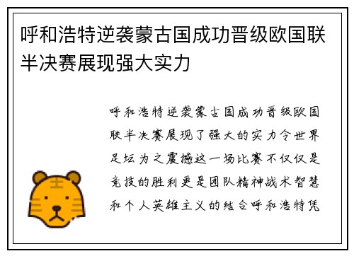 呼和浩特逆袭蒙古国成功晋级欧国联半决赛展现强大实力