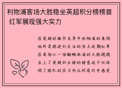 利物浦客场大胜稳坐英超积分榜榜首 红军展现强大实力
