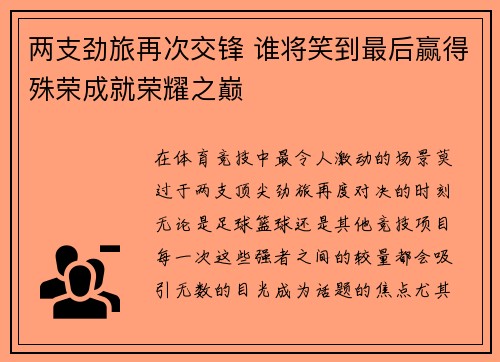 两支劲旅再次交锋 谁将笑到最后赢得殊荣成就荣耀之巅