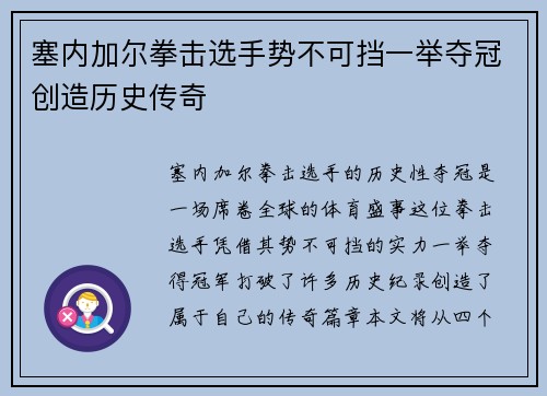 塞内加尔拳击选手势不可挡一举夺冠创造历史传奇