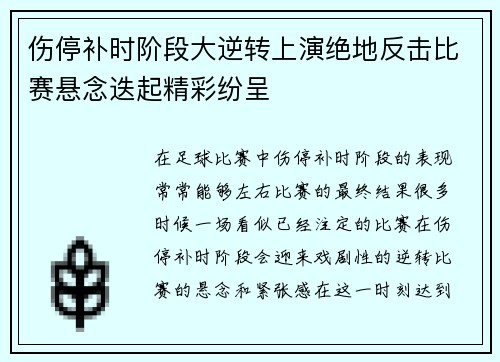 伤停补时阶段大逆转上演绝地反击比赛悬念迭起精彩纷呈