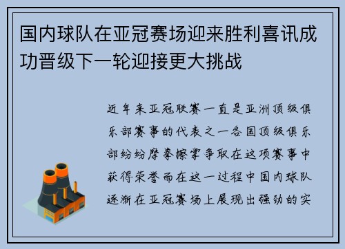 国内球队在亚冠赛场迎来胜利喜讯成功晋级下一轮迎接更大挑战