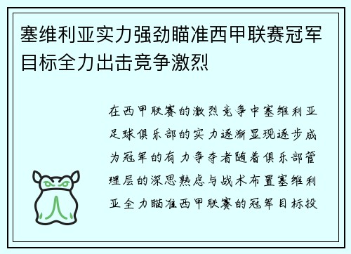 塞维利亚实力强劲瞄准西甲联赛冠军目标全力出击竞争激烈