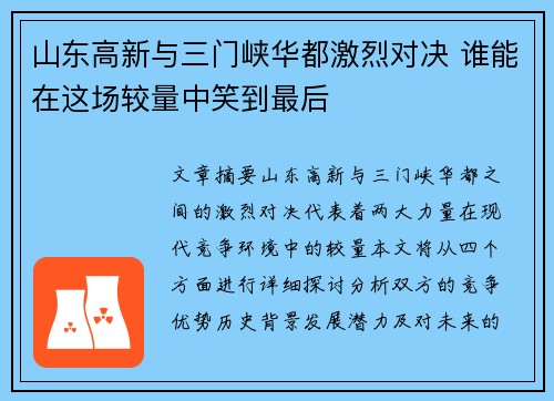 山东高新与三门峡华都激烈对决 谁能在这场较量中笑到最后