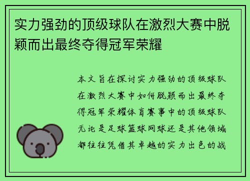 实力强劲的顶级球队在激烈大赛中脱颖而出最终夺得冠军荣耀