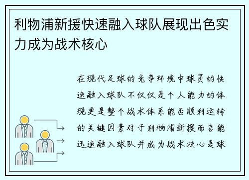 利物浦新援快速融入球队展现出色实力成为战术核心