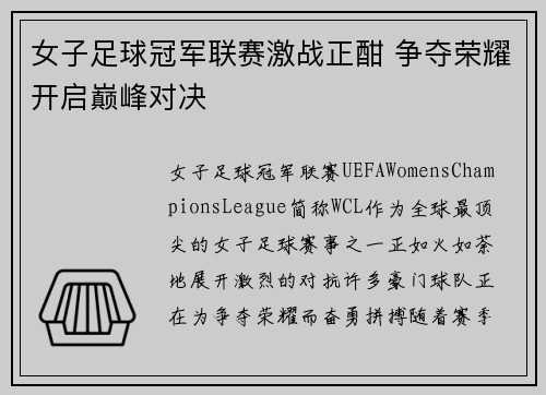 女子足球冠军联赛激战正酣 争夺荣耀开启巅峰对决