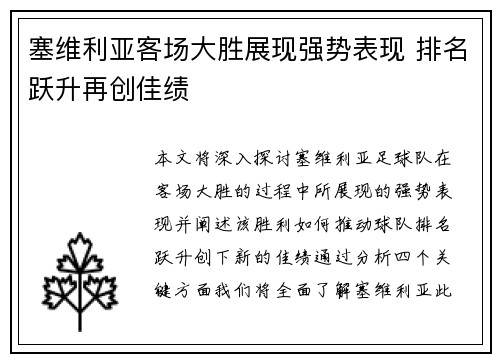 塞维利亚客场大胜展现强势表现 排名跃升再创佳绩