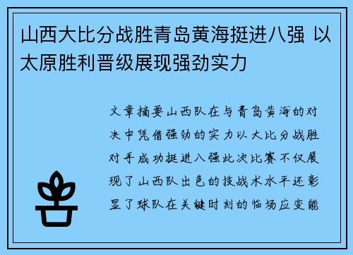 山西大比分战胜青岛黄海挺进八强 以太原胜利晋级展现强劲实力