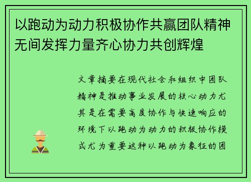 以跑动为动力积极协作共赢团队精神无间发挥力量齐心协力共创辉煌