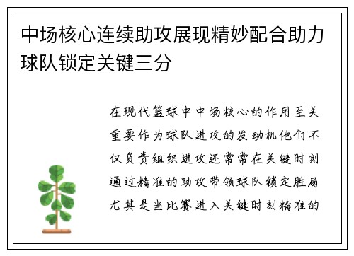 中场核心连续助攻展现精妙配合助力球队锁定关键三分