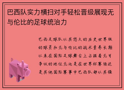 巴西队实力横扫对手轻松晋级展现无与伦比的足球统治力