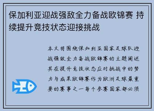 保加利亚迎战强敌全力备战欧锦赛 持续提升竞技状态迎接挑战