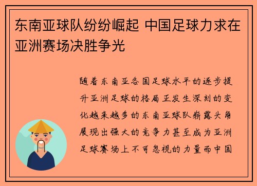 东南亚球队纷纷崛起 中国足球力求在亚洲赛场决胜争光