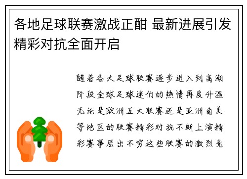 各地足球联赛激战正酣 最新进展引发精彩对抗全面开启