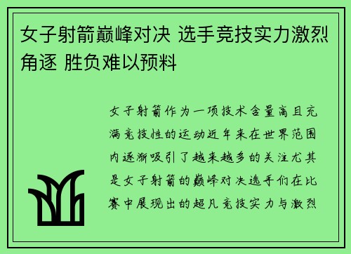 女子射箭巅峰对决 选手竞技实力激烈角逐 胜负难以预料
