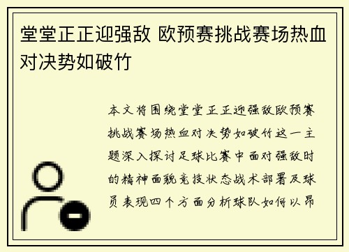 堂堂正正迎强敌 欧预赛挑战赛场热血对决势如破竹
