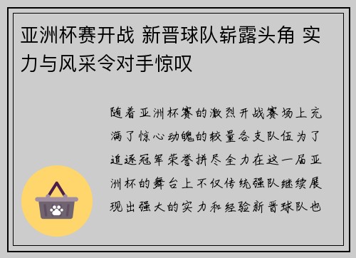 亚洲杯赛开战 新晋球队崭露头角 实力与风采令对手惊叹
