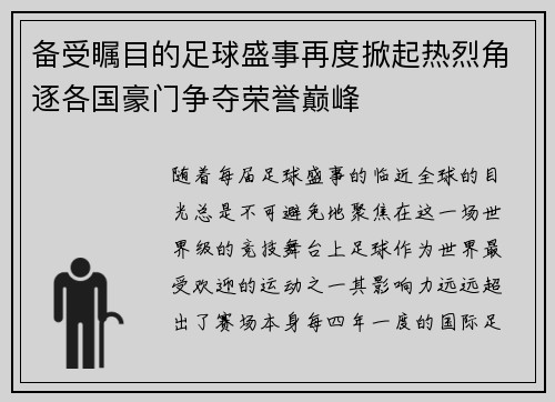 备受瞩目的足球盛事再度掀起热烈角逐各国豪门争夺荣誉巅峰