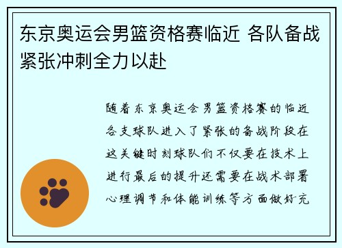 东京奥运会男篮资格赛临近 各队备战紧张冲刺全力以赴