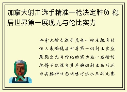 加拿大射击选手精准一枪决定胜负 稳居世界第一展现无与伦比实力