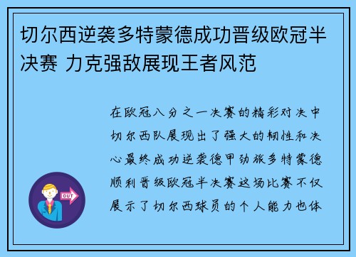 切尔西逆袭多特蒙德成功晋级欧冠半决赛 力克强敌展现王者风范