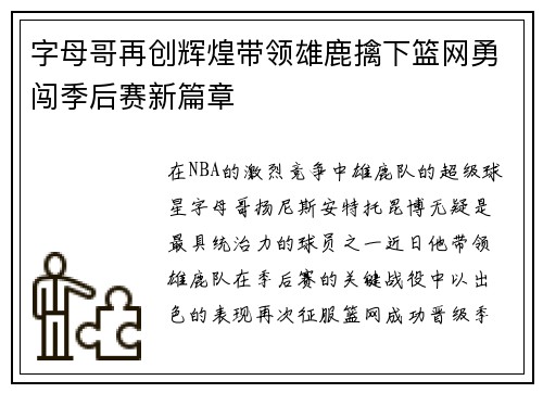 字母哥再创辉煌带领雄鹿擒下篮网勇闯季后赛新篇章