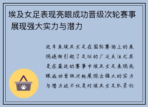 埃及女足表现亮眼成功晋级次轮赛事 展现强大实力与潜力