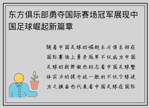 东方俱乐部勇夺国际赛场冠军展现中国足球崛起新篇章