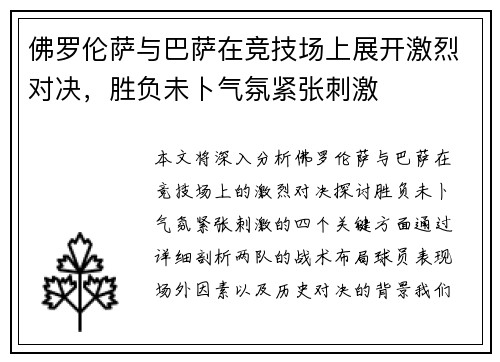 佛罗伦萨与巴萨在竞技场上展开激烈对决，胜负未卜气氛紧张刺激