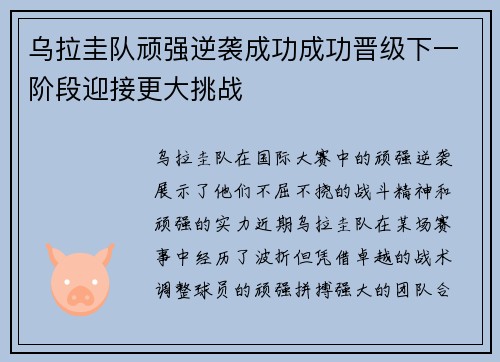 乌拉圭队顽强逆袭成功成功晋级下一阶段迎接更大挑战