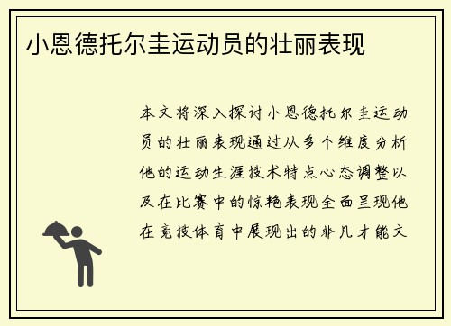 小恩德托尔圭运动员的壮丽表现