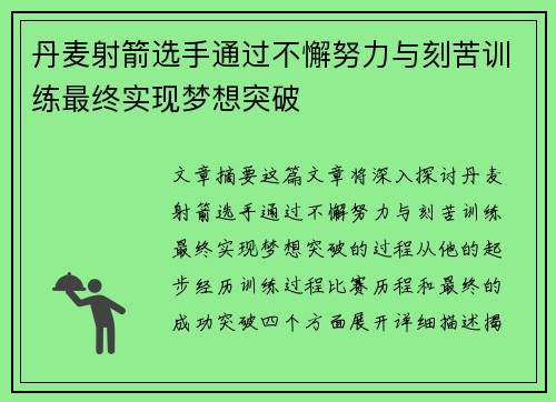 丹麦射箭选手通过不懈努力与刻苦训练最终实现梦想突破
