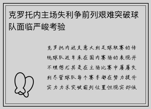 克罗托内主场失利争前列艰难突破球队面临严峻考验