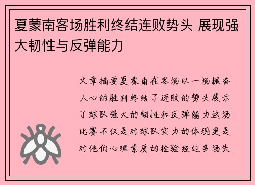 夏蒙南客场胜利终结连败势头 展现强大韧性与反弹能力