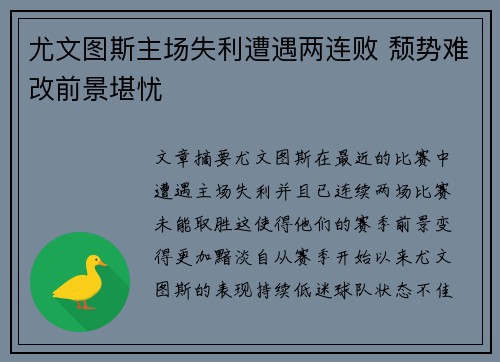 尤文图斯主场失利遭遇两连败 颓势难改前景堪忧