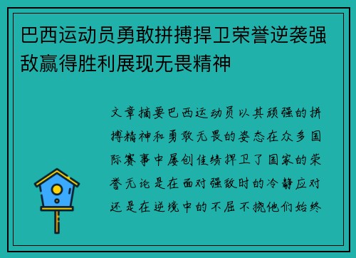 巴西运动员勇敢拼搏捍卫荣誉逆袭强敌赢得胜利展现无畏精神