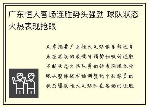 广东恒大客场连胜势头强劲 球队状态火热表现抢眼