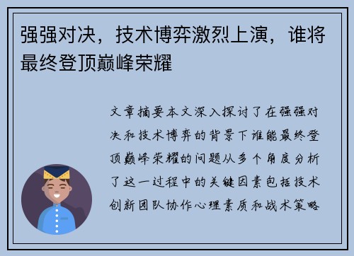 强强对决，技术博弈激烈上演，谁将最终登顶巅峰荣耀