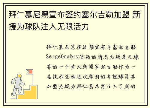 拜仁慕尼黑宣布签约塞尔吉勒加盟 新援为球队注入无限活力